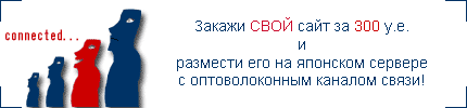 Закажи сайт за 100 у.е. и размести его на оптоволокне в японии!!