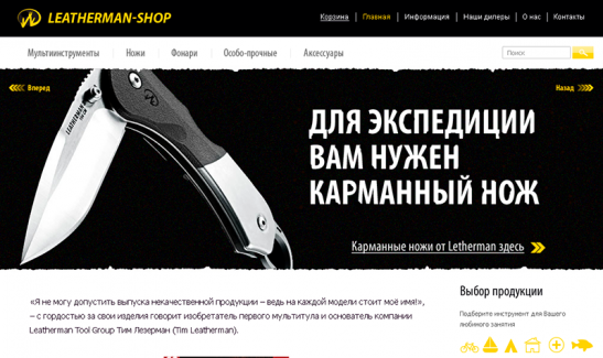 <p>Российское представительство торговой марки Leatherman</p>